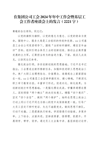 国企工会2024年年中工作会暨基层工会工作者座谈会上的发言（2221字）