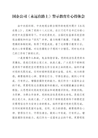 国企公司《永远在路上》警示教育片心得体会