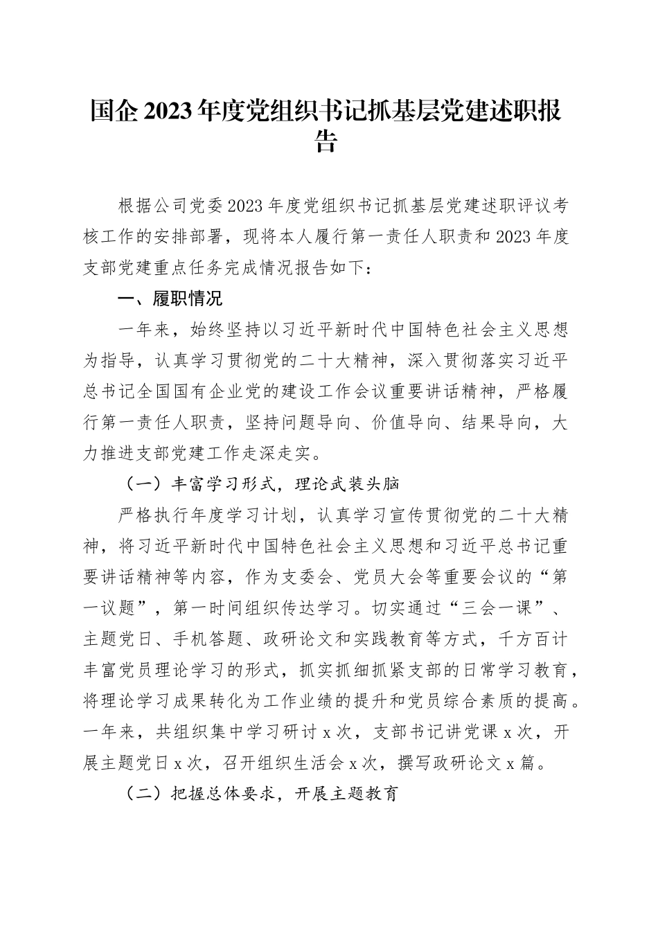 国企公司2023年度党组织书记抓基层党建述职报告2500字_第1页