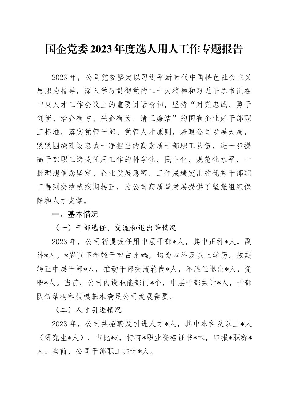 国企公司2023年度选人用人工作专题报告（总结）_第1页