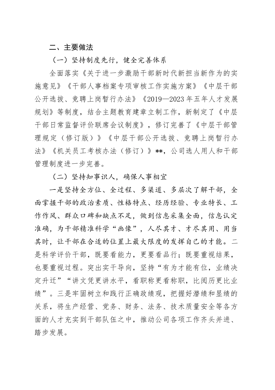 国企公司2023年度选人用人工作专题报告（总结）_第2页