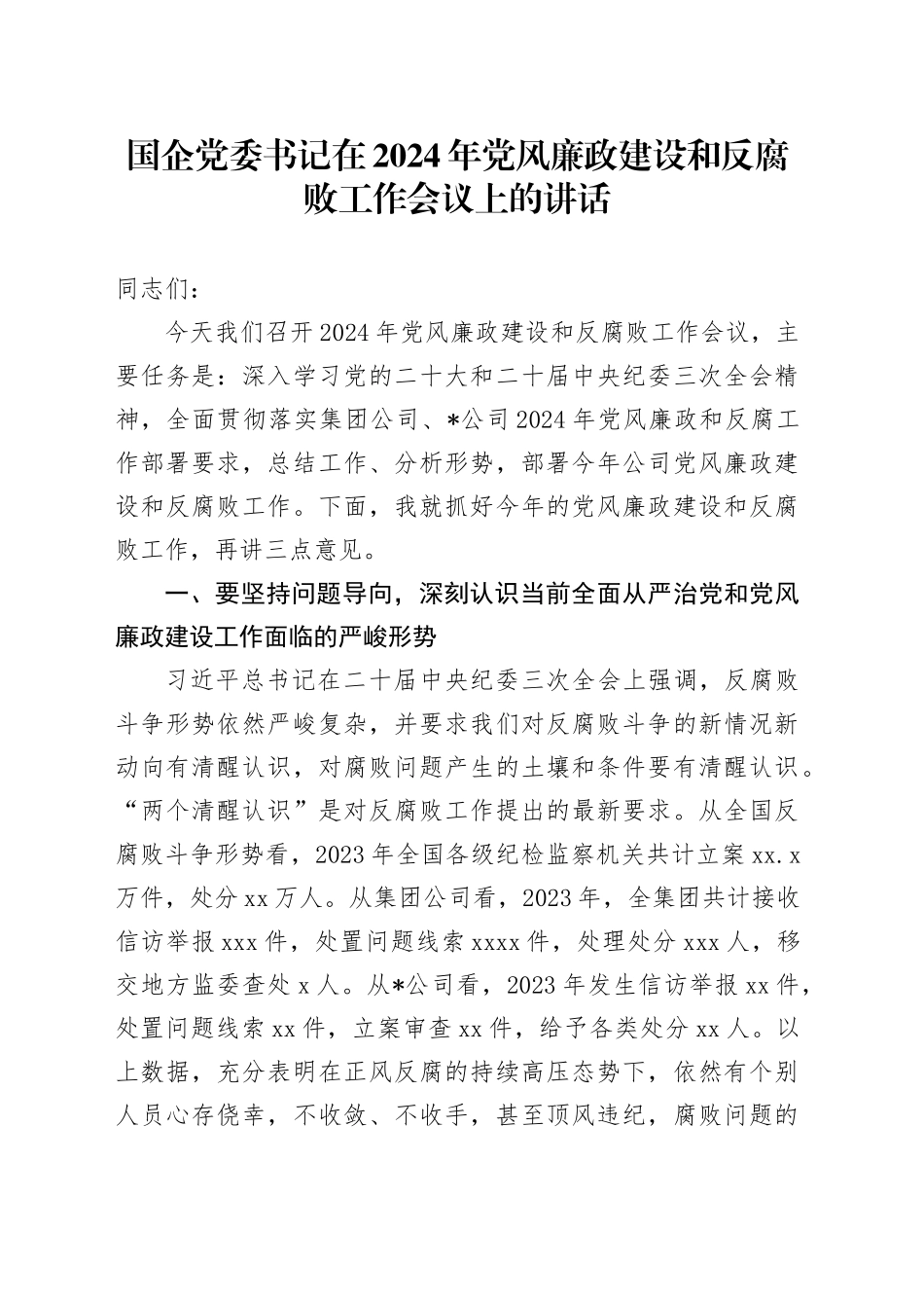 国企公司2024年党风廉政建设和反腐败工作会议上的讲话4900字_第1页