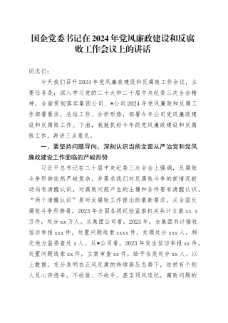 国企公司2024年党风廉政建设和反腐败工作会议上的讲话4900字
