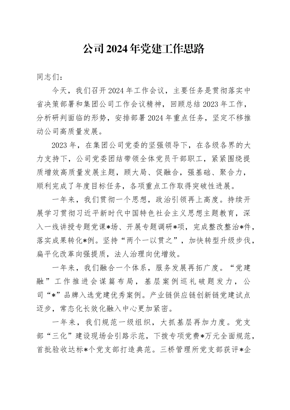 国企公司2024年党建工作思路计划4100字（含23年回顾）_第1页