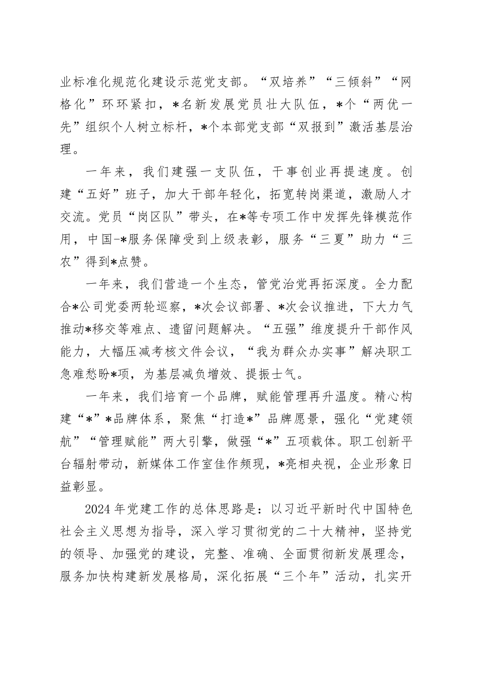 国企公司2024年党建工作思路计划4100字（含23年回顾）_第2页