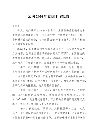 国企公司2024年党建工作思路计划4100字（含23年回顾）