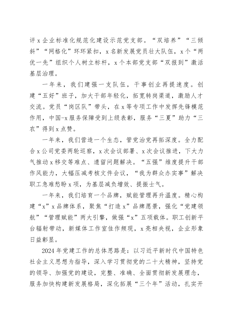 国企公司2024年党建工作思路计划要点4100字（含23年回顾）_第2页