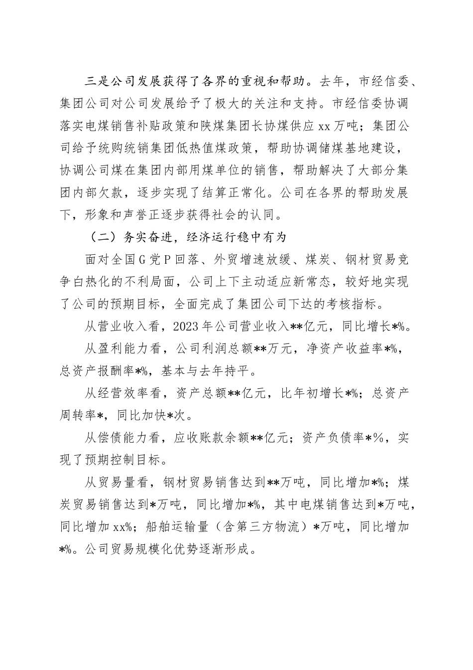 国企公司2024年工作会行政工作报告11000字（2023年总结，2024年计划）_第2页