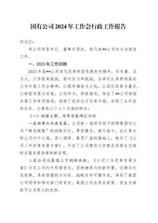 国企公司2024年工作会行政工作报告11000字（2023年总结，2024年计划）