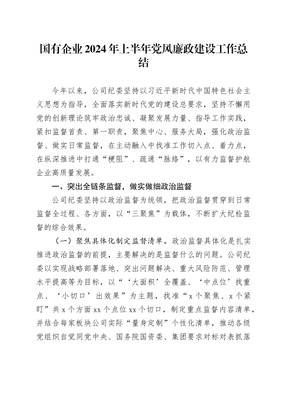 国企公司2024年上半年党风廉政建设工作总结3500字_第1页