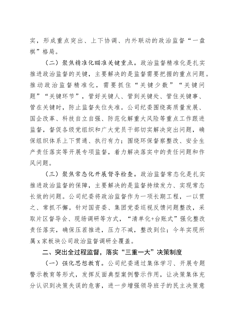 国企公司2024年上半年党风廉政建设工作总结3500字_第2页