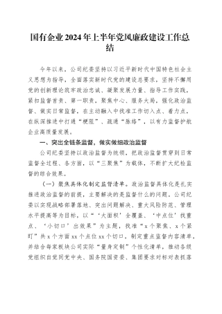 国企公司2024年上半年党风廉政建设工作总结3500字