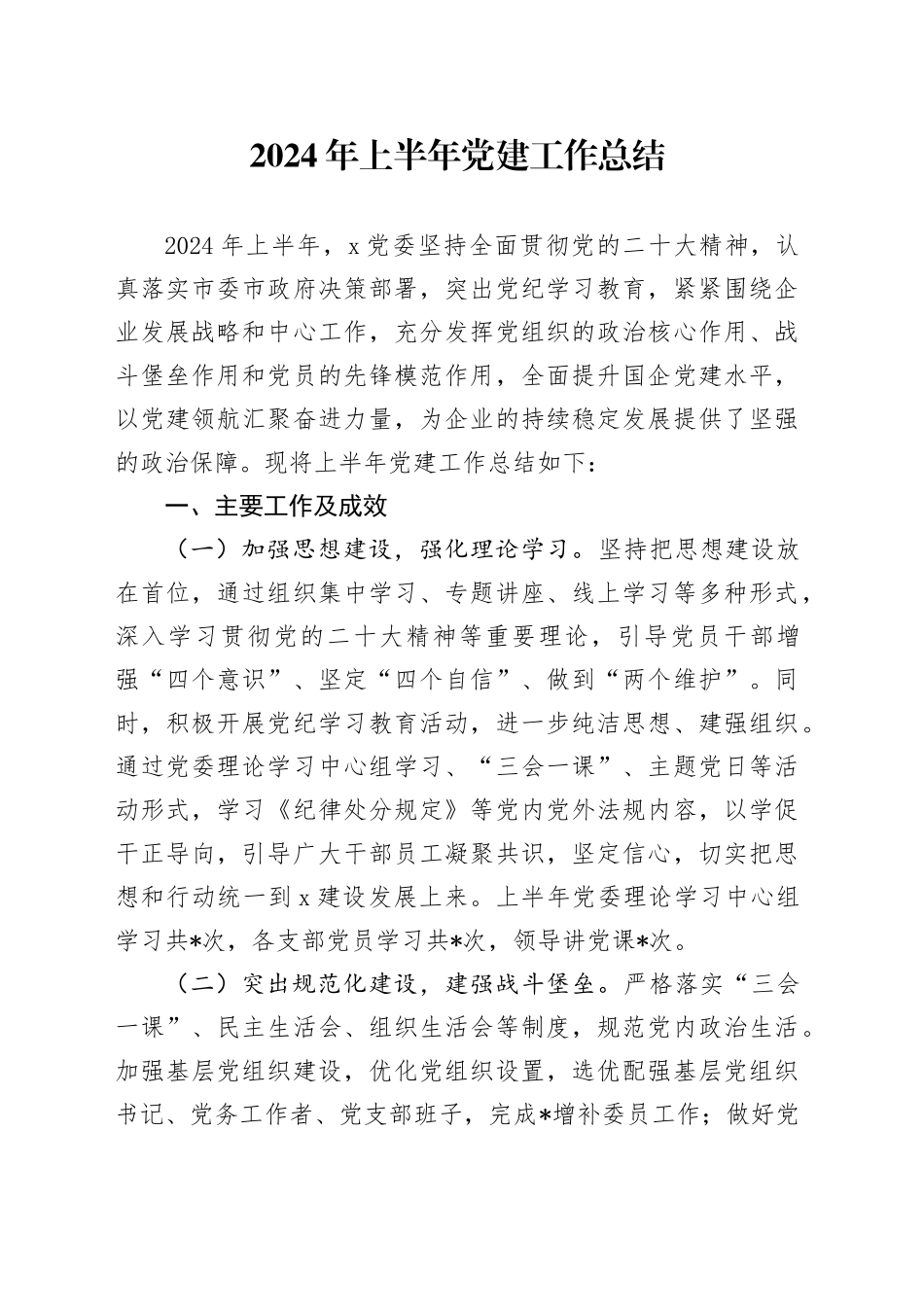 国企公司2024年上半年党建工作总结汇报报告20240626_第1页