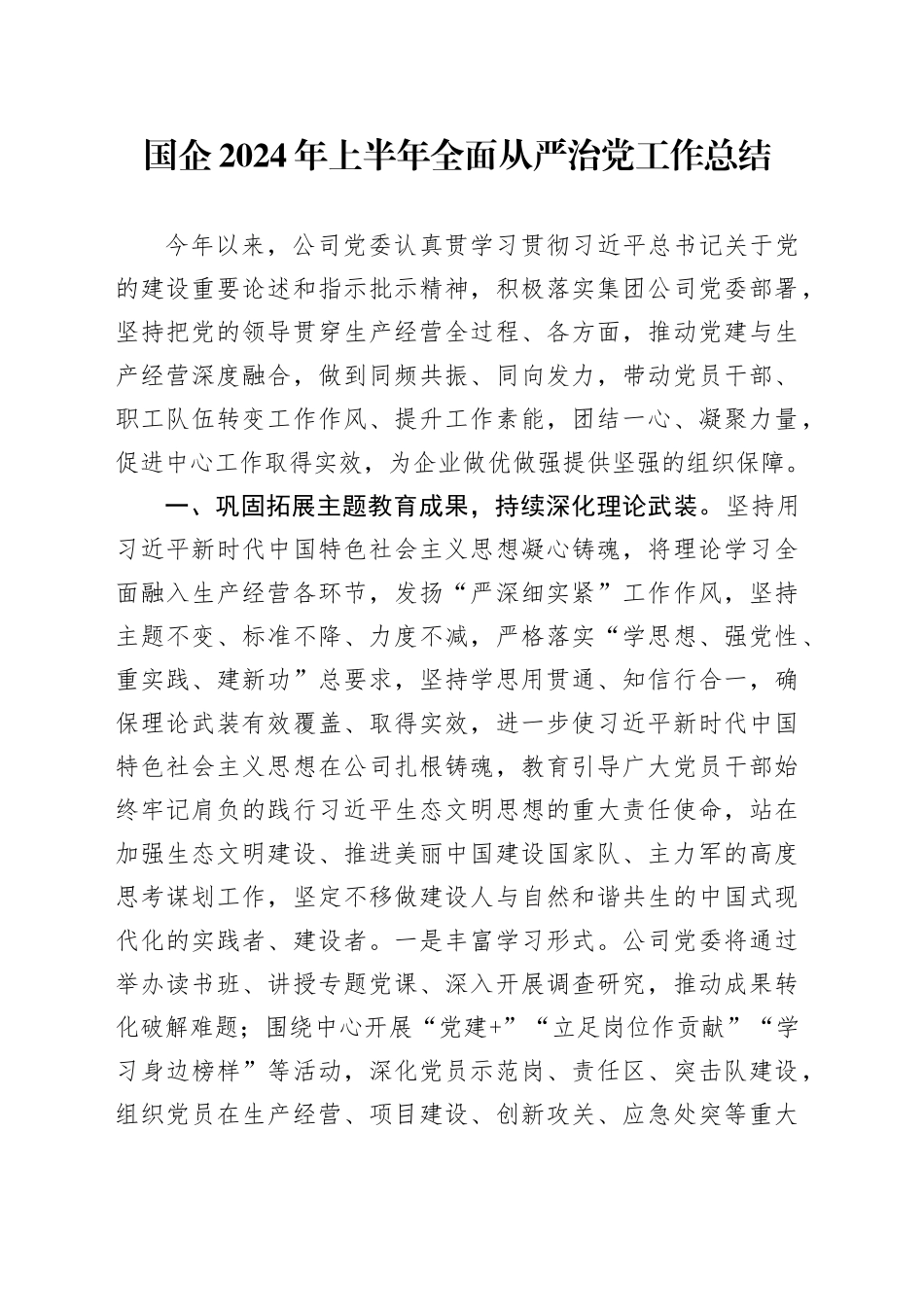 国企公司2024年上半年全面从严治党工作总结3300字_第1页