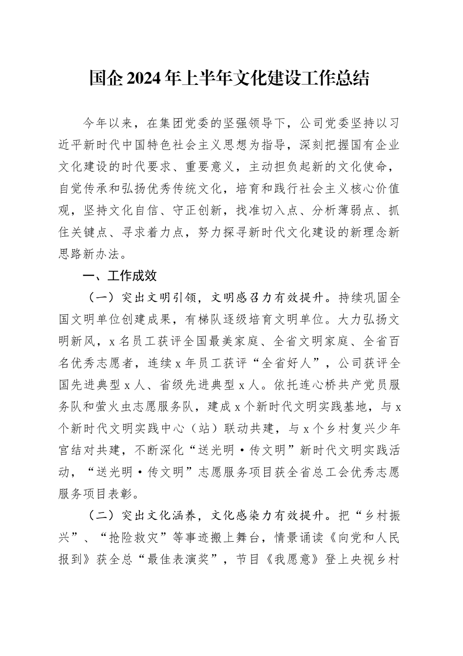 国企公司2024年上半年文化建设工作总结2900字_第1页