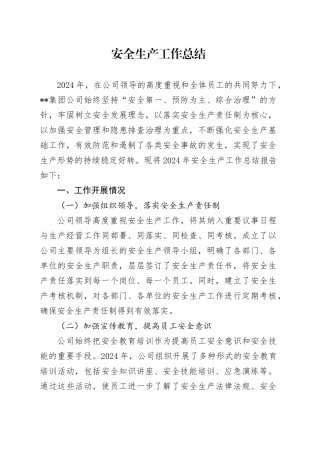 国企公司安全生产工作总结3100字