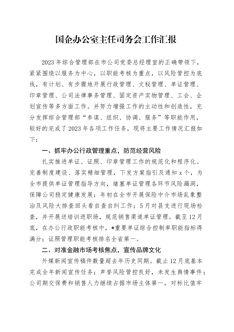 国企公司办公室主任司务会工作汇报_第1页