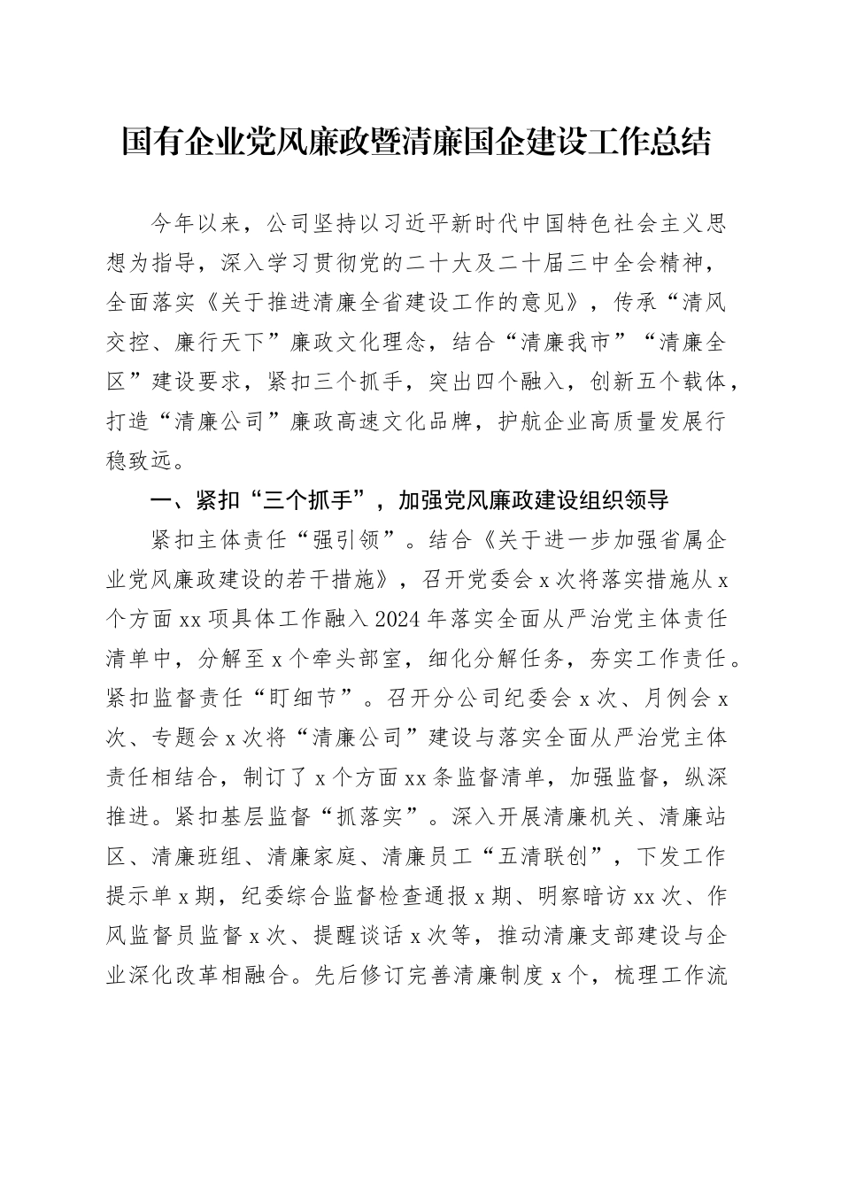 国企公司党风廉政暨清廉国企建设工作总结4700字_第1页