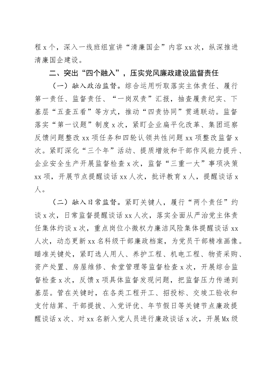 国企公司党风廉政暨清廉国企建设工作总结4700字_第2页
