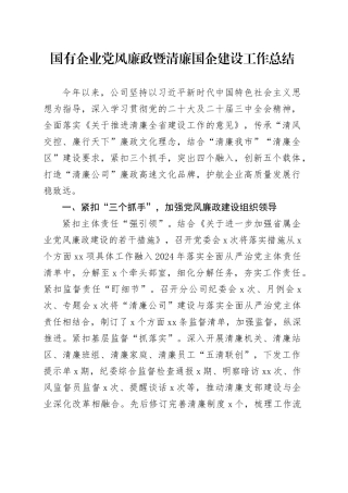国企公司党风廉政暨清廉国企建设工作总结4700字