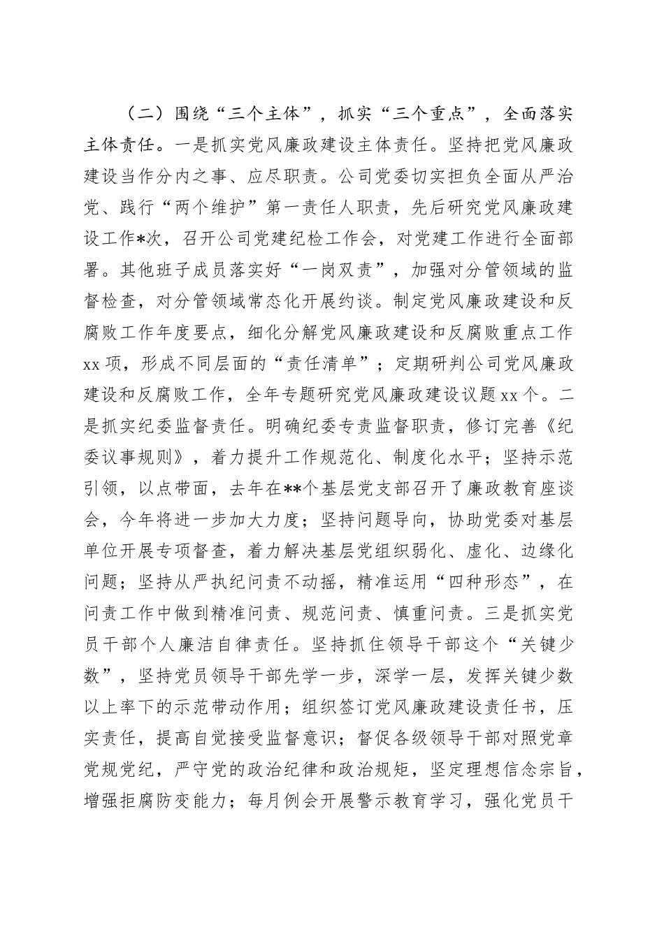 国企公司党风廉政建设工作总结2500字_第2页