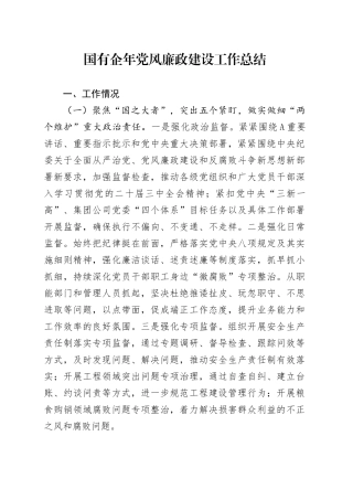 国企公司党风廉政建设工作总结2500字