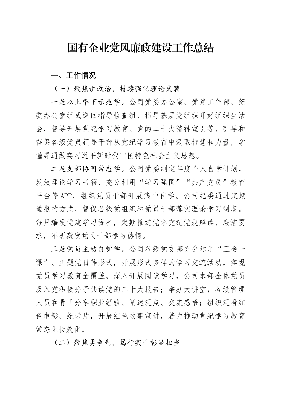 国企公司党风廉政建设工作总结4300字_第1页