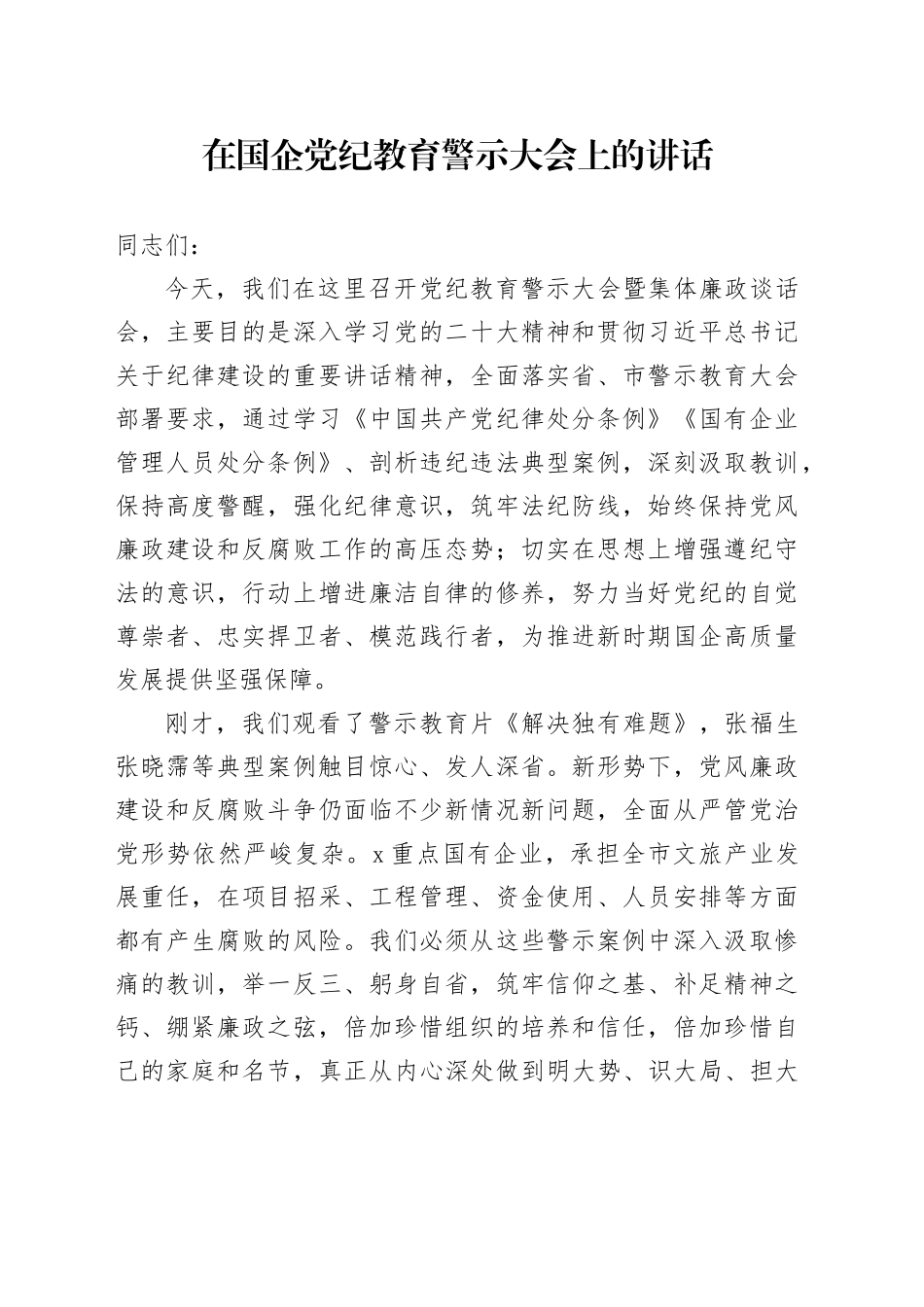 国企公司党纪教育警示大会暨集体廉政谈话会上的讲话6000字_第1页