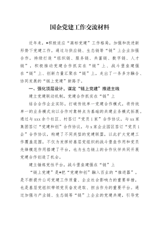 国企公司党建工作经验总结交流2300字