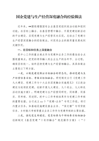 国企公司党建与生产经营深度融合经验做法总结