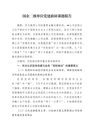 国企公司党建政研课题报告