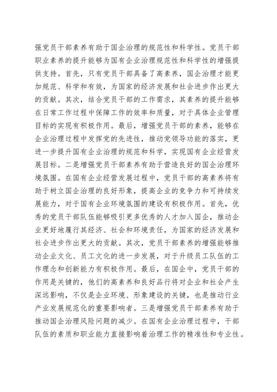 国企公司党课：增强党员干部素养，提升治理能力_第2页
