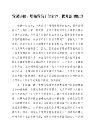 国企公司党课：增强党员干部素养，提升治理能力