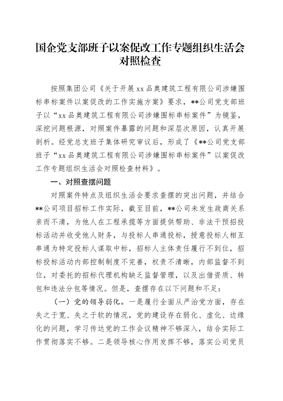 国企公司党支部班子以案促改专题组织生活会对照检查（2600字简单版）_第1页