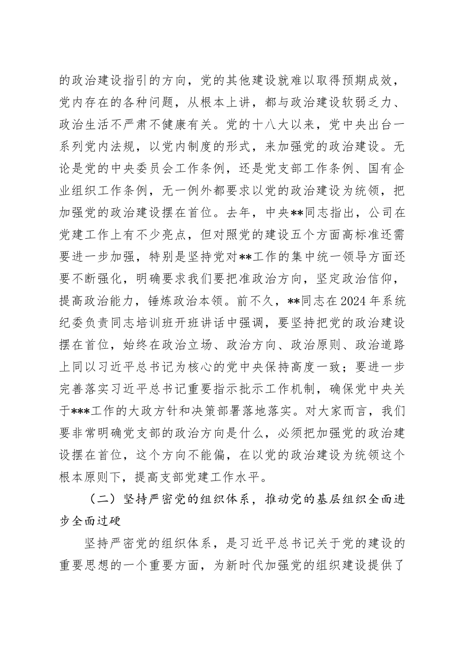 国企公司党支部书记培训讲稿18000字（党建培训）_第2页