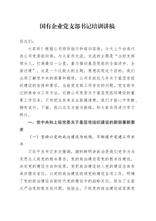 国企公司党支部书记培训讲稿18000字（党建培训）