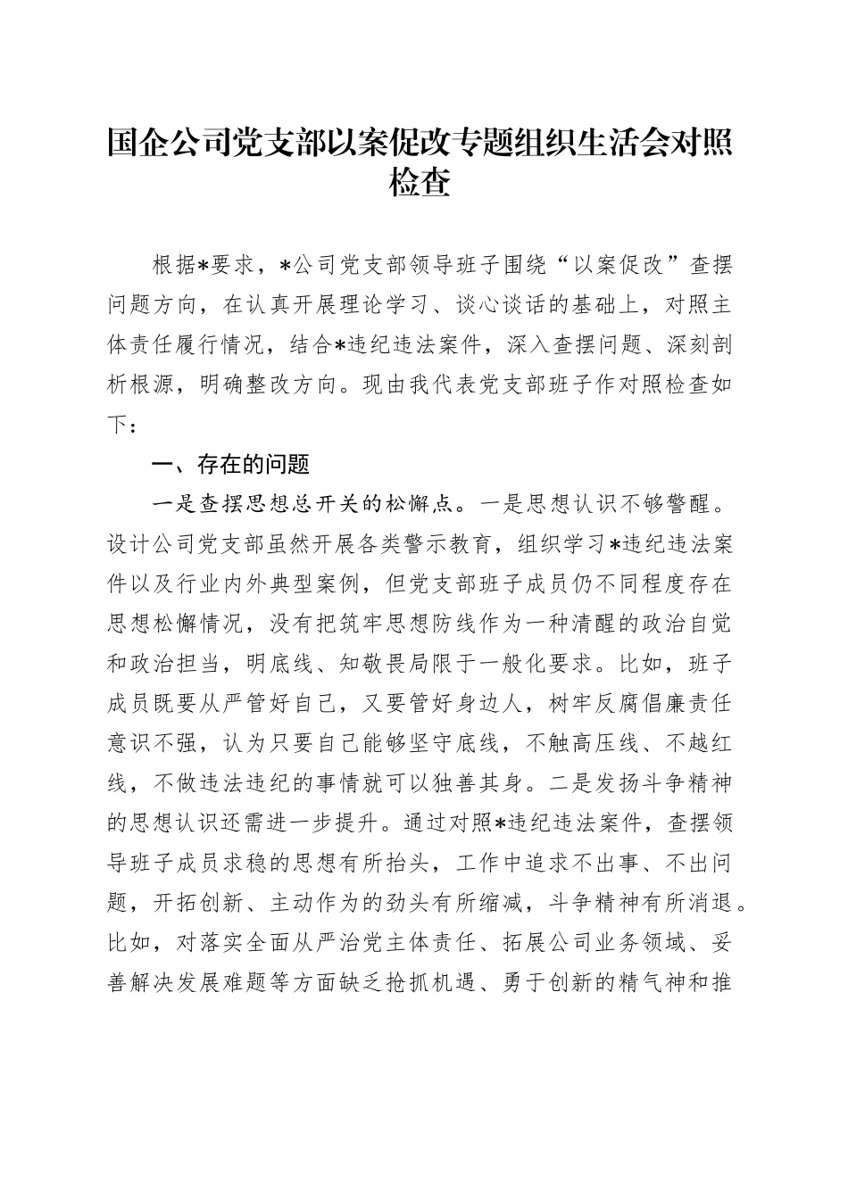 国企公司党支部以案促改专题组织生活会对照检查4200字_第1页