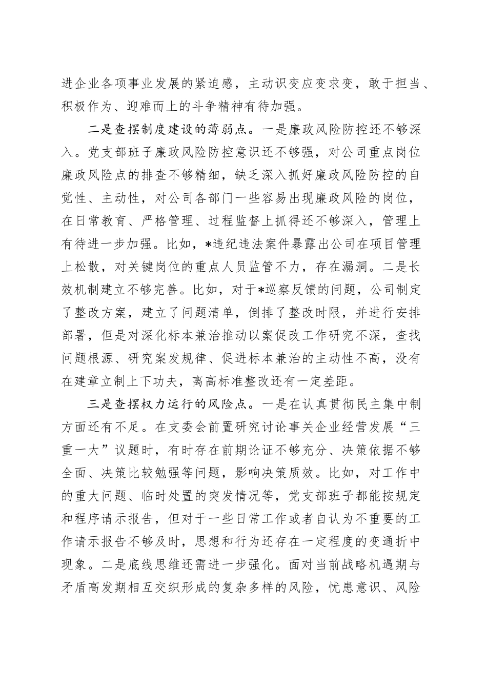 国企公司党支部以案促改专题组织生活会对照检查4200字_第2页