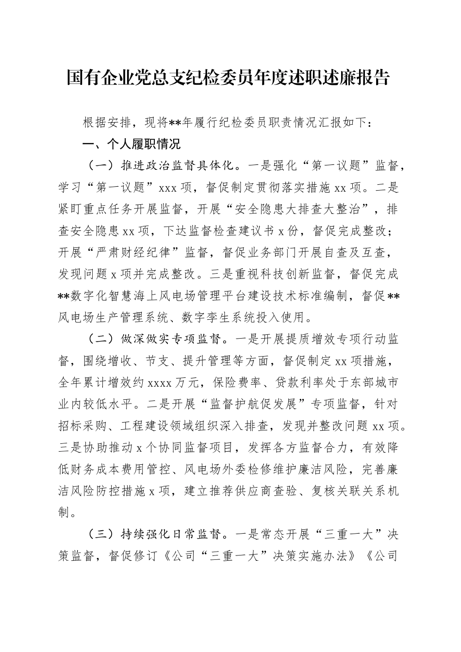 国企公司党总支纪检委员述职述廉报告_第1页