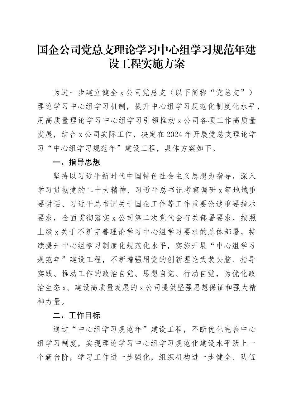 国企公司党总支理论学习中心组学习规范年建设工程实施方案_第1页