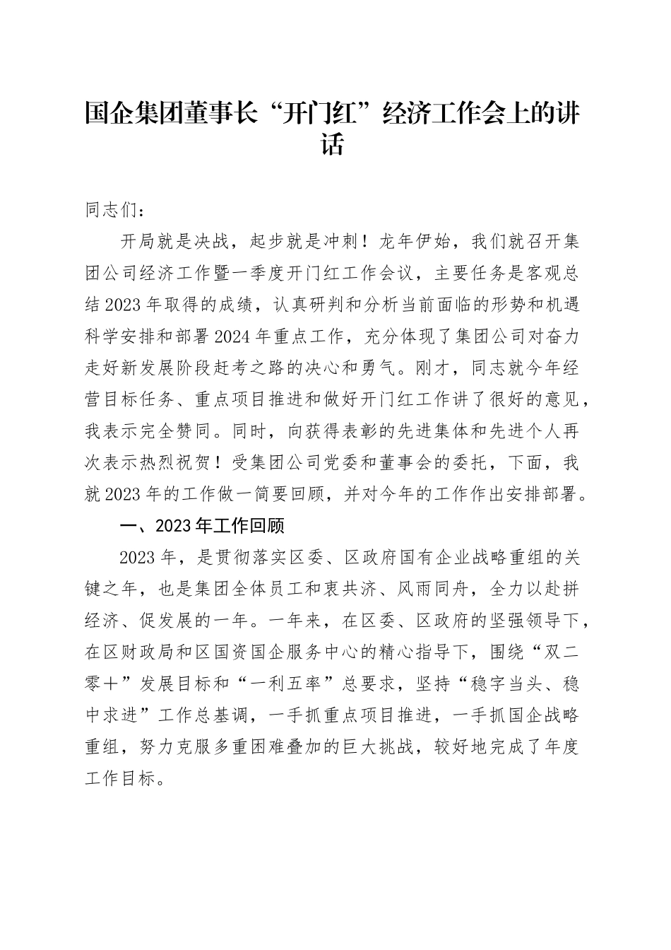 国企公司董事长“开门红”经济工作会上的讲话7800字_第1页
