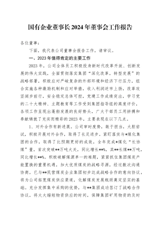 国企公司董事长2024年董事会工作报告（23年总结，24年计划）