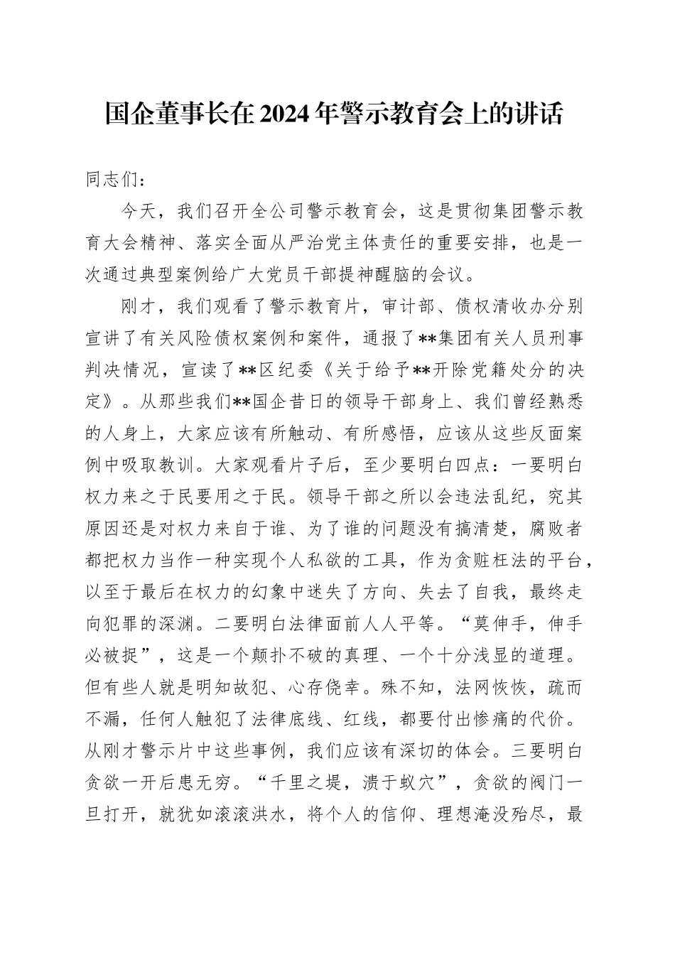 国企公司董事长在2024年警示教育会上的讲话5100字_第1页