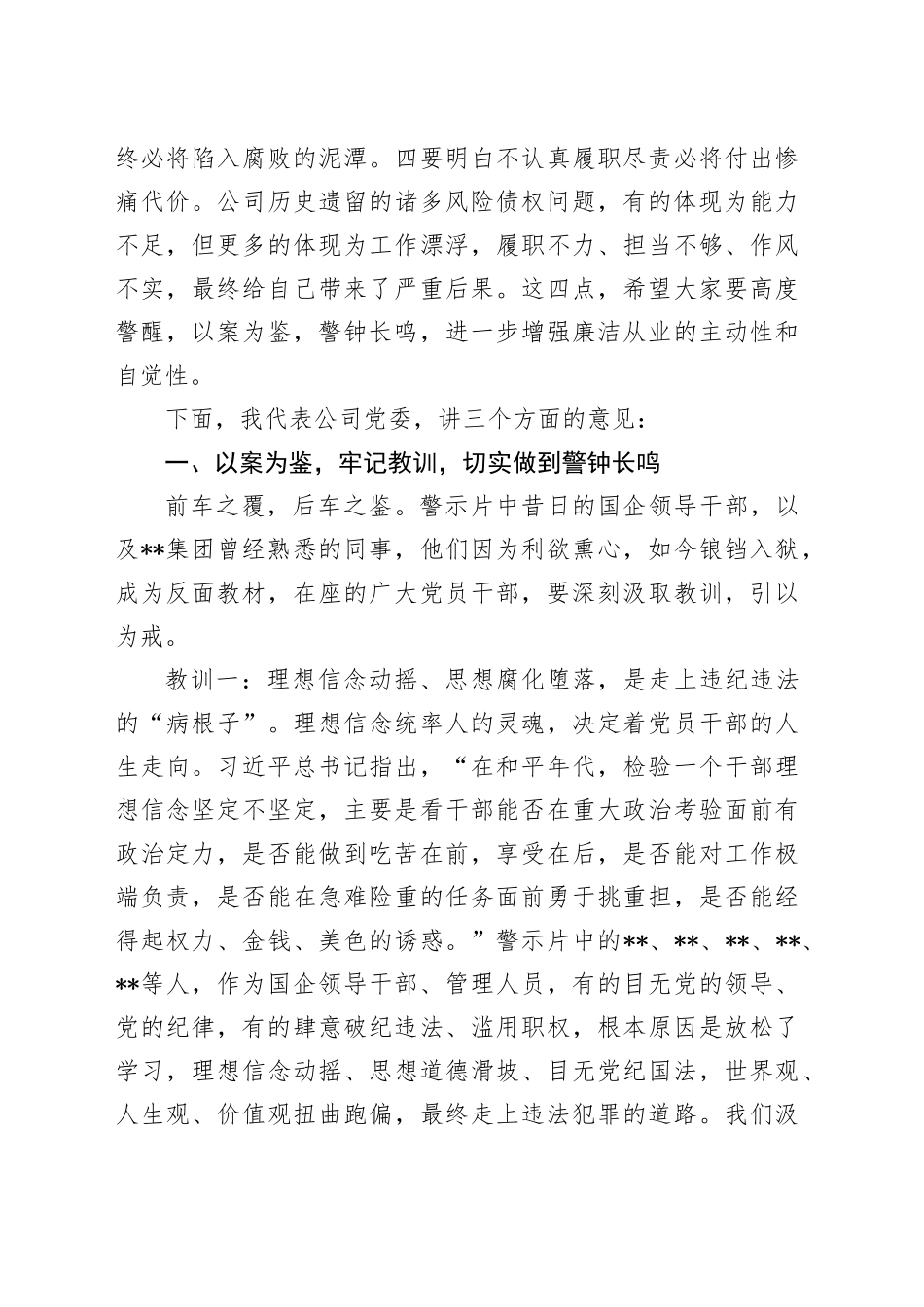 国企公司董事长在2024年警示教育会上的讲话5100字_第2页