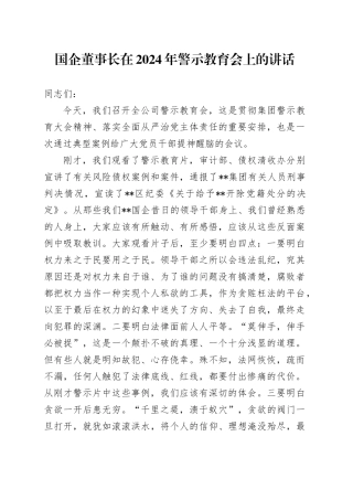 国企公司董事长在2024年警示教育会上的讲话5100字