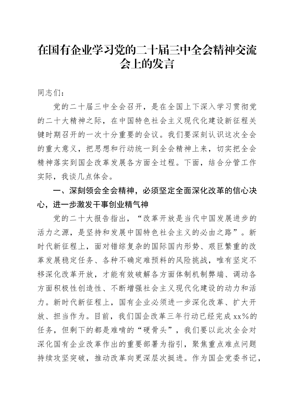 国企公司二十届三中全会精神交流会上的发言1900字_第1页