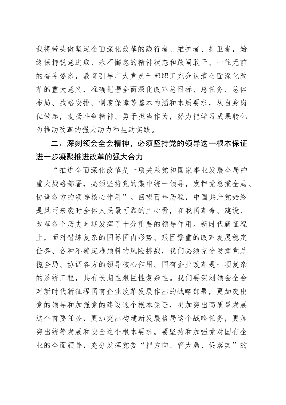 国企公司二十届三中全会精神交流会上的发言1900字_第2页