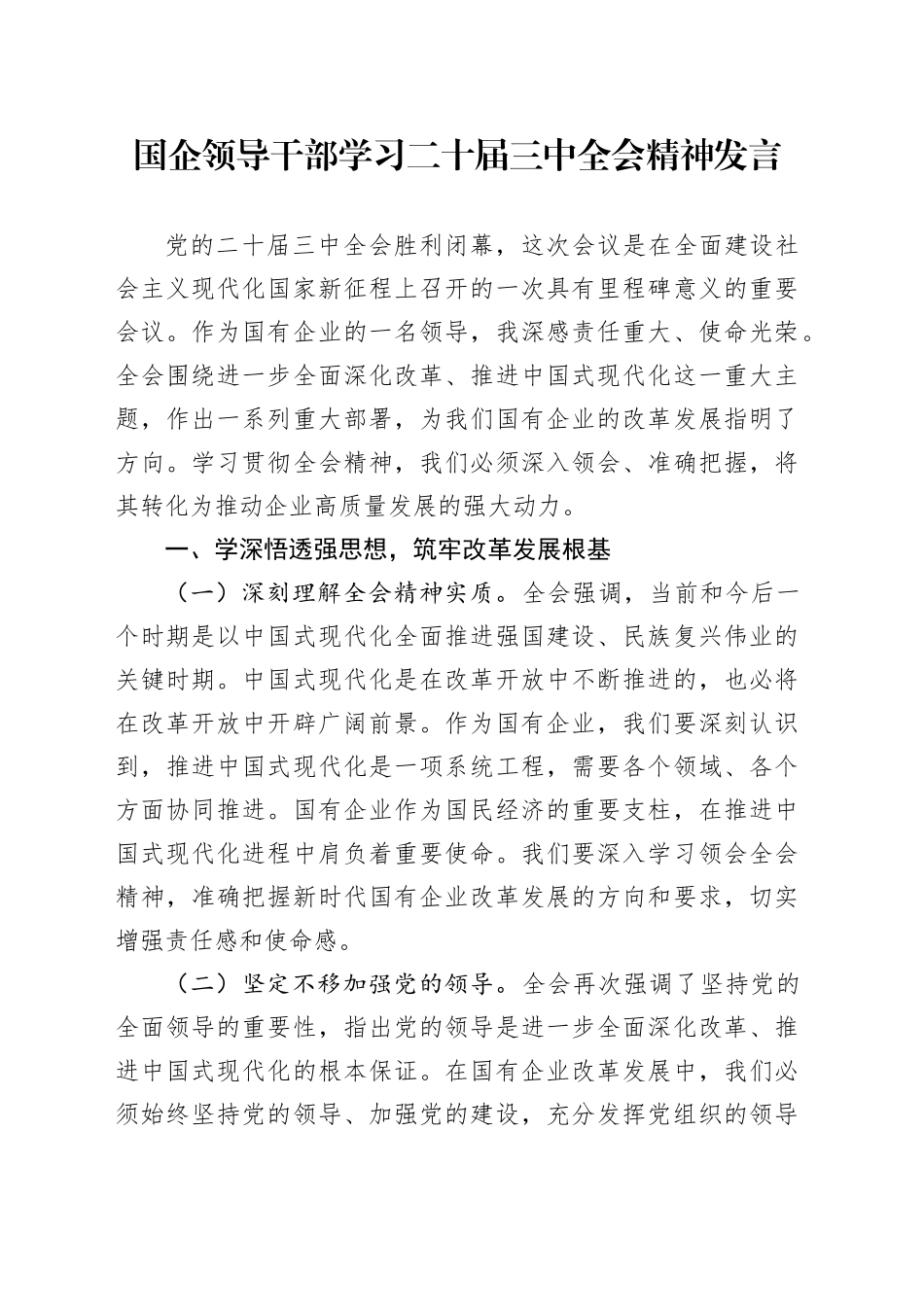 国企公司二十届三中全会精神研讨发言2400字_第1页