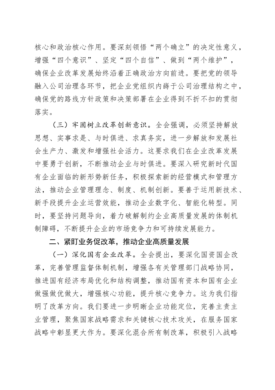 国企公司二十届三中全会精神研讨发言2400字_第2页