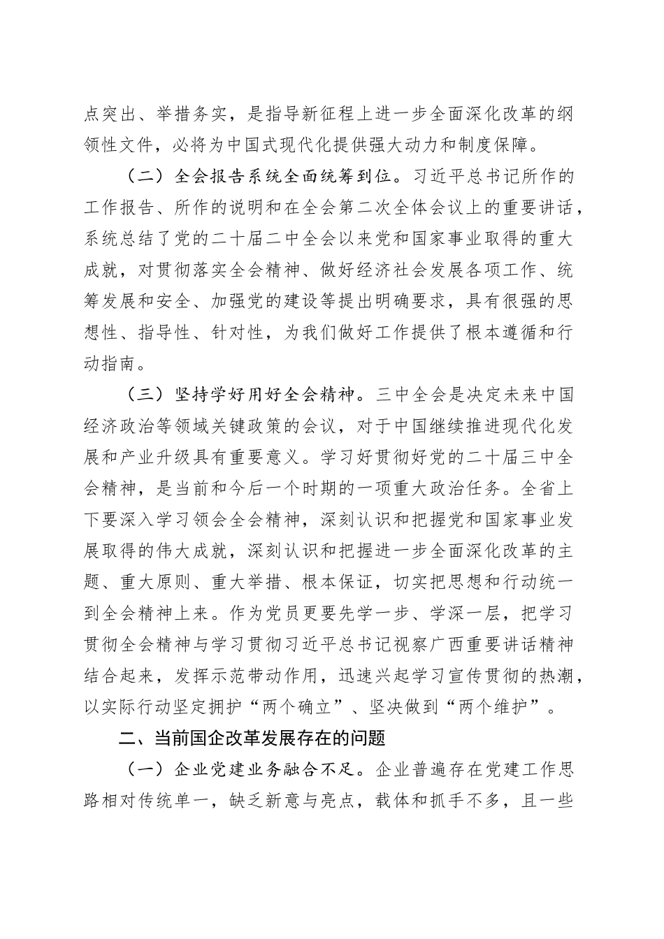 国企公司二十届三中全会研讨发言2300字_第2页